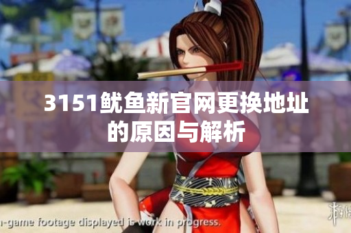 3151鱿鱼新官网更换地址的原因与解析