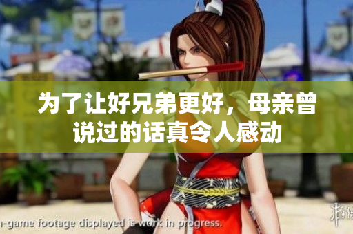 为了让好兄弟更好，母亲曾说过的话真令人感动