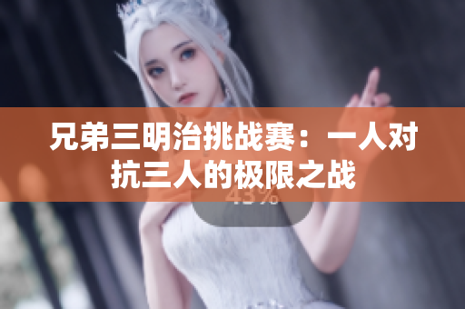 兄弟三明治挑战赛：一人对抗三人的极限之战