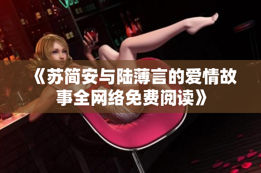 《苏简安与陆薄言的爱情故事全网络免费阅读》