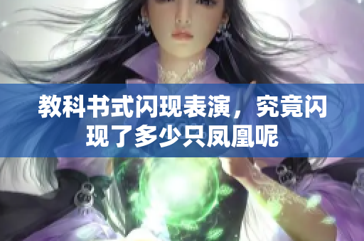 教科书式闪现表演，究竟闪现了多少只凤凰呢