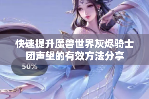 快速提升魔兽世界灰烬骑士团声望的有效方法分享