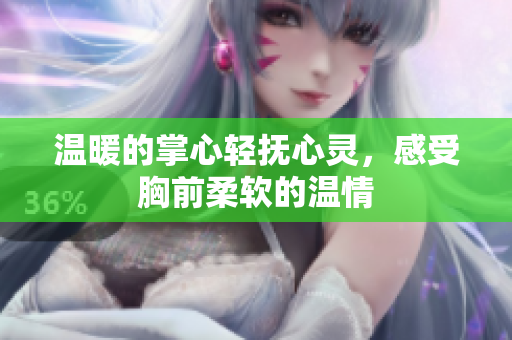 温暖的掌心轻抚心灵，感受胸前柔软的温情