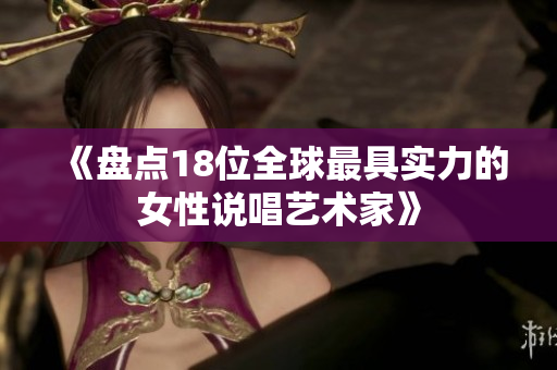 《盘点18位全球最具实力的女性说唱艺术家》