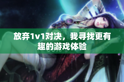 放弃1v1对决，我寻找更有趣的游戏体验