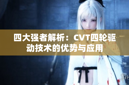 四大强者解析：CVT四轮驱动技术的优势与应用