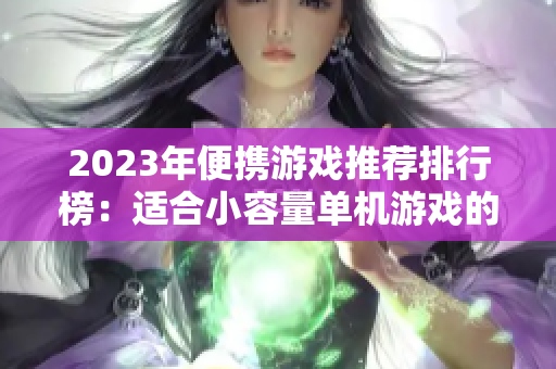 2023年便携游戏推荐排行榜：适合小容量单机游戏的最佳选择