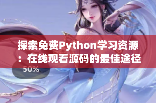 探索免费Python学习资源：在线观看源码的最佳途径