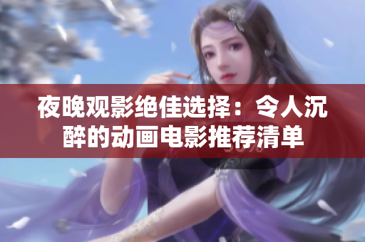 夜晚观影绝佳选择：令人沉醉的动画电影推荐清单