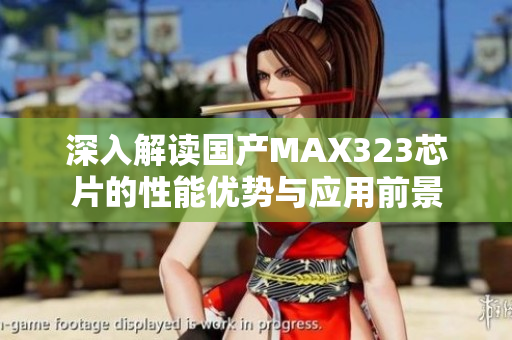 深入解读国产MAX323芯片的性能优势与应用前景