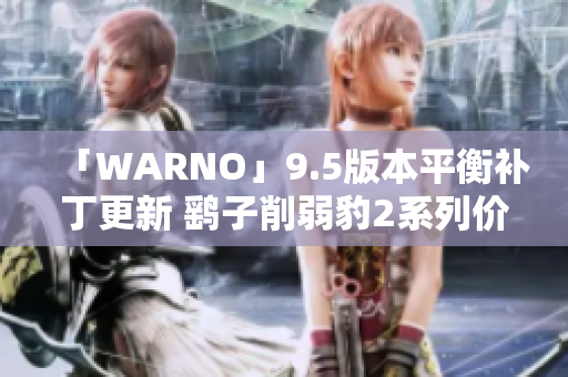 「WARNO」9.5版本平衡补丁更新 鹞子削弱豹2系列价格上调