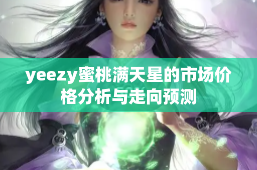 yeezy蜜桃满天星的市场价格分析与走向预测