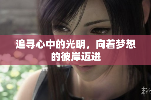 追寻心中的光明，向着梦想的彼岸迈进