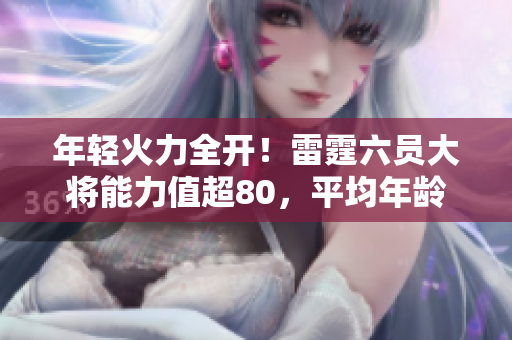 年轻火力全开！雷霆六员大将能力值超80，平均年龄仅25岁