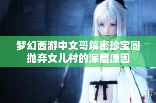 梦幻西游中文哥解密珍宝阁抛弃女儿村的深层原因