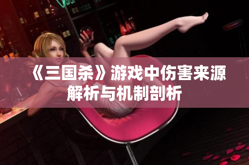 《三国杀》游戏中伤害来源解析与机制剖析
