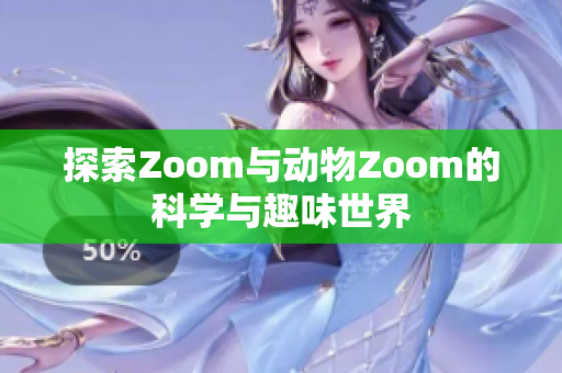 探索Zoom与动物Zoom的科学与趣味世界