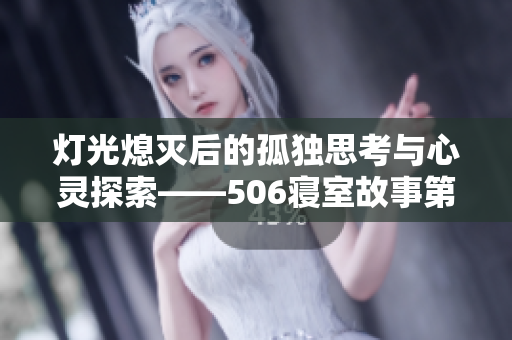 灯光熄灭后的孤独思考与心灵探索——506寝室故事第九章