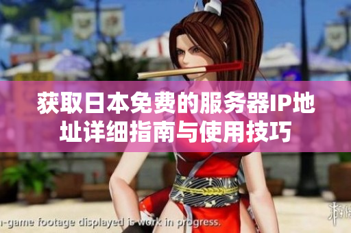 获取日本免费的服务器IP地址详细指南与使用技巧