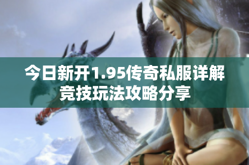 今日新开1.95传奇私服详解竞技玩法攻略分享