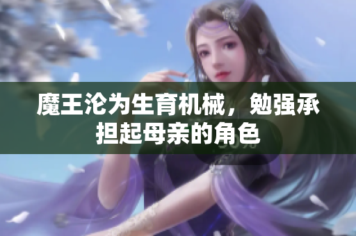 魔王沦为生育机械，勉强承担起母亲的角色