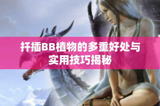 扦插BB植物的多重好处与实用技巧揭秘