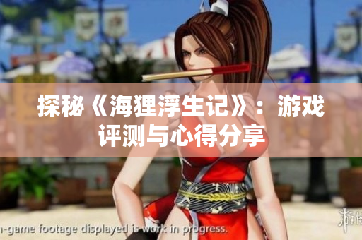 探秘《海狸浮生记》：游戏评测与心得分享