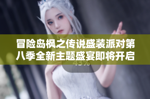 冒险岛枫之传说盛装派对第八季全新主题盛宴即将开启