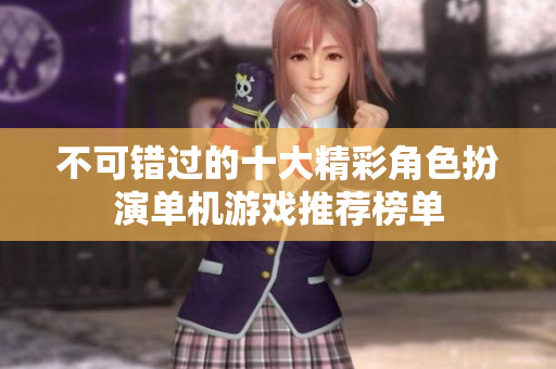 不可错过的十大精彩角色扮演单机游戏推荐榜单