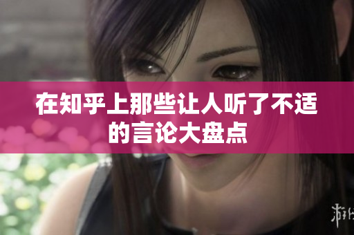 在知乎上那些让人听了不适的言论大盘点