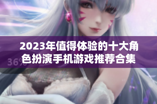 2023年值得体验的十大角色扮演手机游戏推荐合集