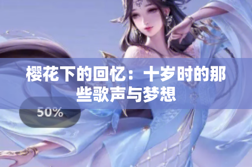 樱花下的回忆：十岁时的那些歌声与梦想