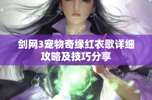 剑网3宠物奇缘红衣歌详细攻略及技巧分享