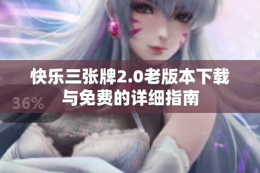 快乐三张牌2.0老版本下载与免费的详细指南
