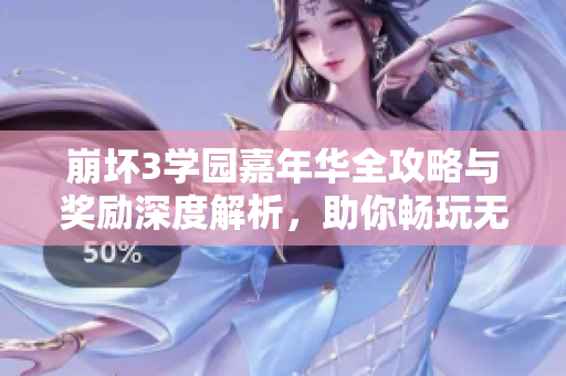 崩坏3学园嘉年华全攻略与奖励深度解析，助你畅玩无阻！