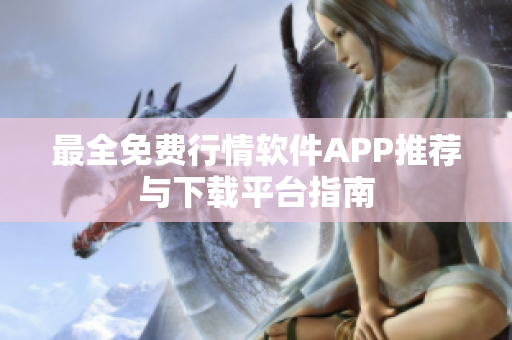 最全免费行情软件APP推荐与下载平台指南