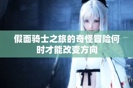 假面骑士之旅的奇怪冒险何时才能改变方向