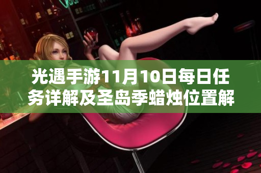 光遇手游11月10日每日任务详解及圣岛季蜡烛位置解析
