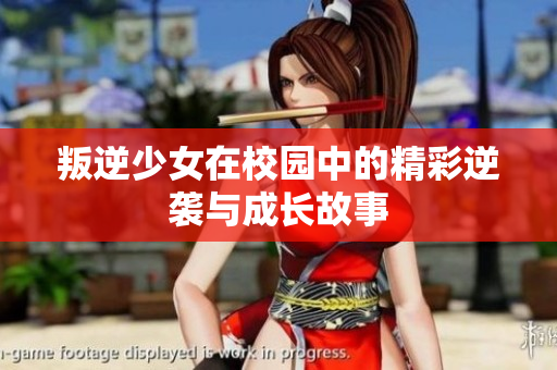 叛逆少女在校园中的精彩逆袭与成长故事