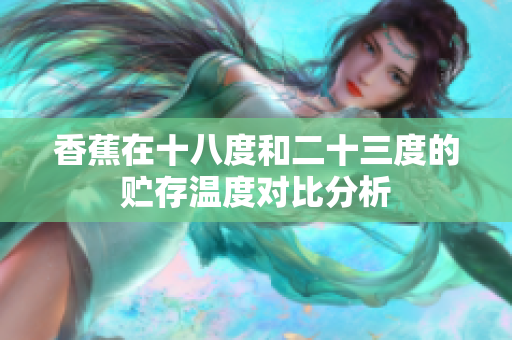 香蕉在十八度和二十三度的贮存温度对比分析