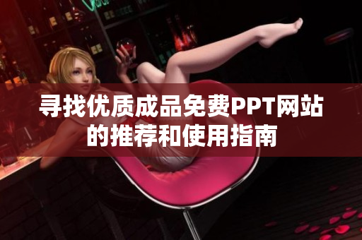 寻找优质成品免费PPT网站的推荐和使用指南