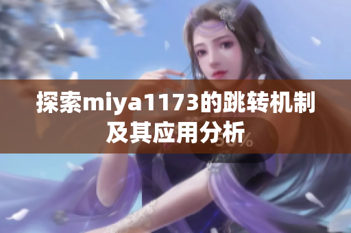 探索miya1173的跳转机制及其应用分析