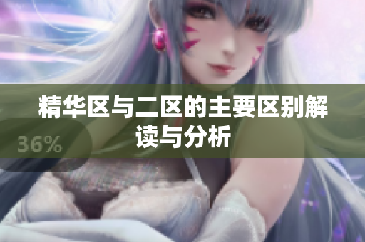 精华区与二区的主要区别解读与分析