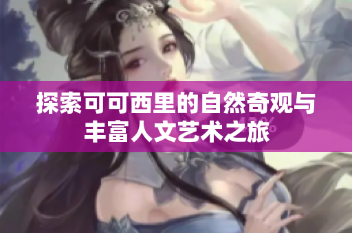 探索可可西里的自然奇观与丰富人文艺术之旅