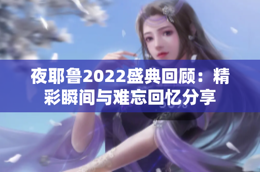 夜耶鲁2022盛典回顾：精彩瞬间与难忘回忆分享
