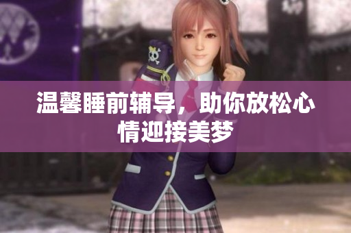 温馨睡前辅导，助你放松心情迎接美梦