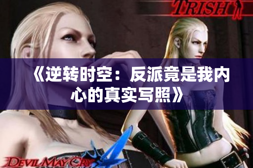 《逆转时空：反派竟是我内心的真实写照》