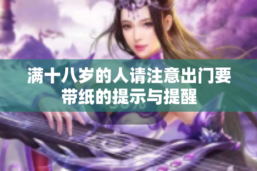 满十八岁的人请注意出门要带纸的提示与提醒