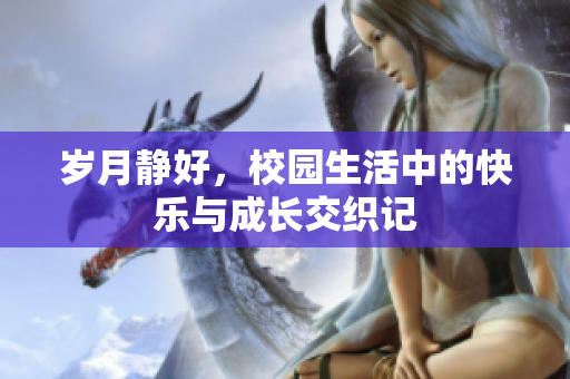 岁月静好，校园生活中的快乐与成长交织记