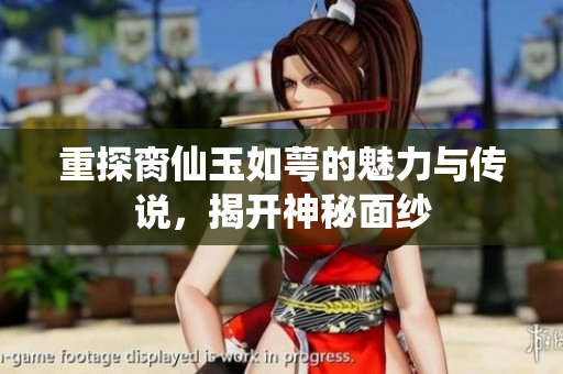 重探脔仙玉如萼的魅力与传说，揭开神秘面纱
